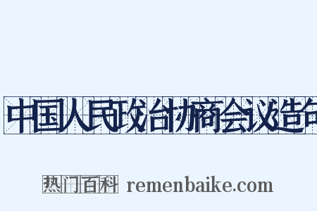 中国人民政治协商会议造句是什么意思的图片